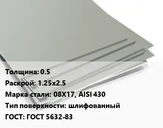 Лист нержавеющий стальной 0.5 1.25х2.5 Сталь: 08Х17, AISI 430 Тип:шлифованный ГОСТ 5632-83